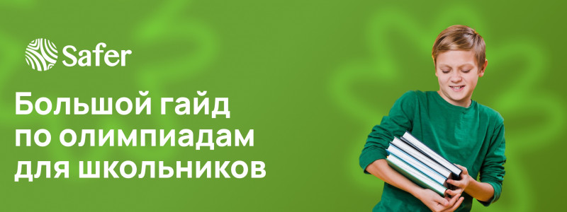 Большой гайд по олимпиадам для школьников в России