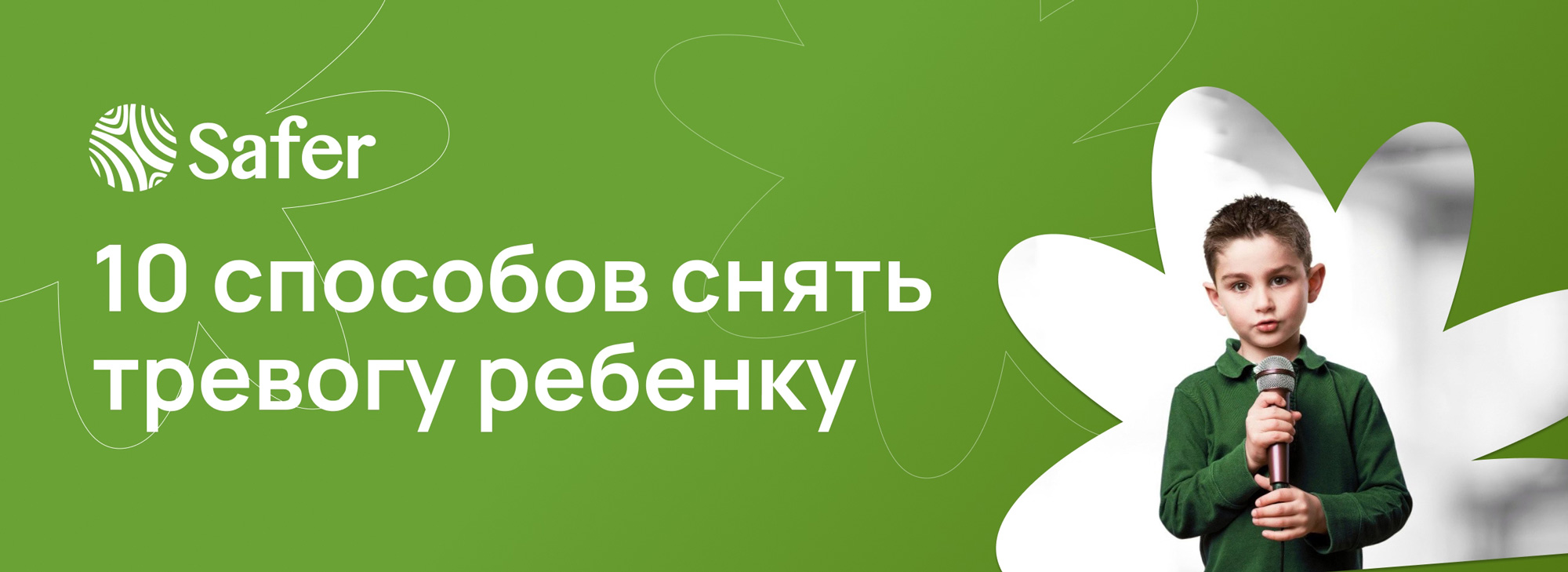 Как помочь ребёнку справиться с волнением перед важным событием